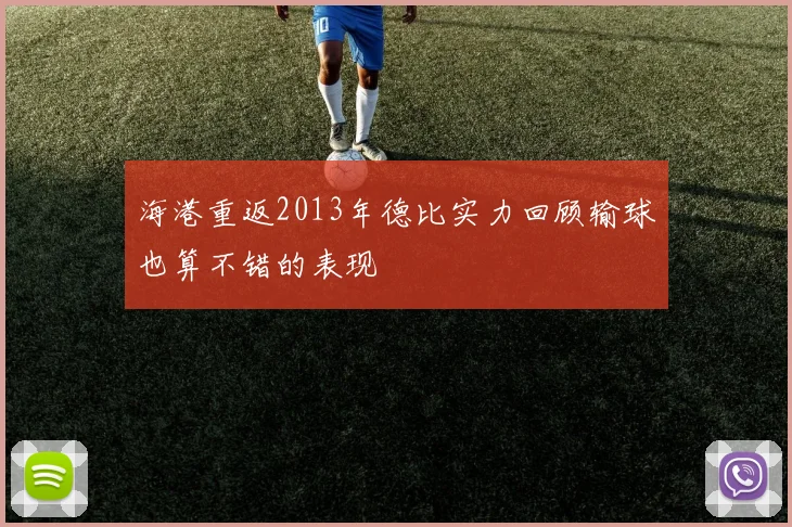 海港重返2013年德比实力回顾输球也算不错的表现