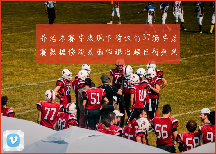乔治本赛季表现下滑仅打37场季后赛数据惨淡或面临退出超巨行列风险