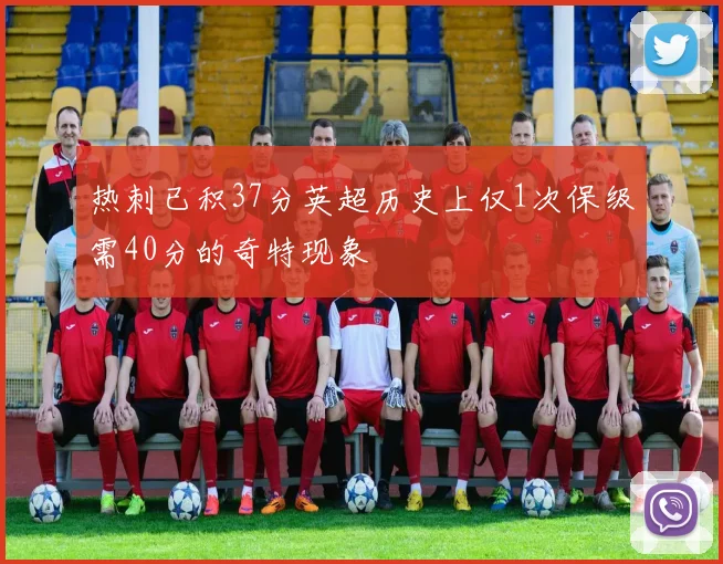 热刺已积37分英超历史上仅1次保级需40分的奇特现象