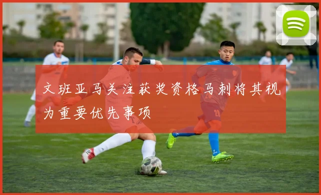 文班亚马关注获奖资格马刺将其视为重要优先事项