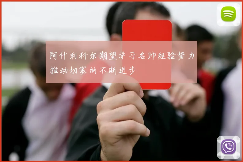 阿什利科尔期望学习名帅经验努力推动切塞纳不断进步