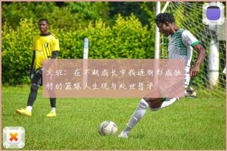 文班：在不断成长中我逐渐形成独特的篮球人生观与处世哲学
