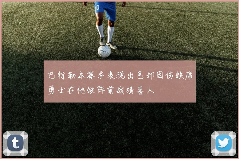 巴特勒本赛季表现出色却因伤缺席勇士在他缺阵前战绩喜人