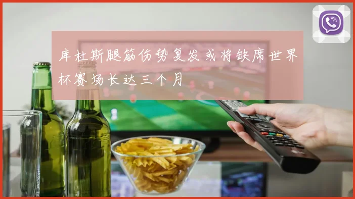 库杜斯腿筋伤势复发或将缺席世界杯赛场长达三个月