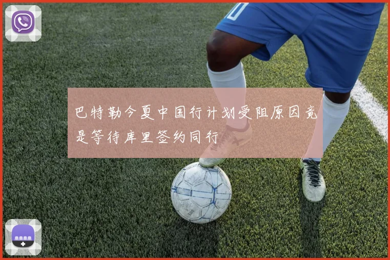 巴特勒今夏中国行计划受阻原因竟是等待库里签约同行
