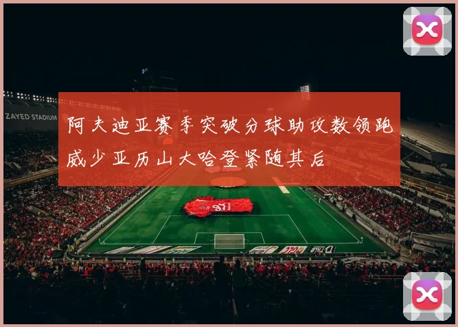 阿夫迪亚赛季突破分球助攻数领跑威少亚历山大哈登紧随其后