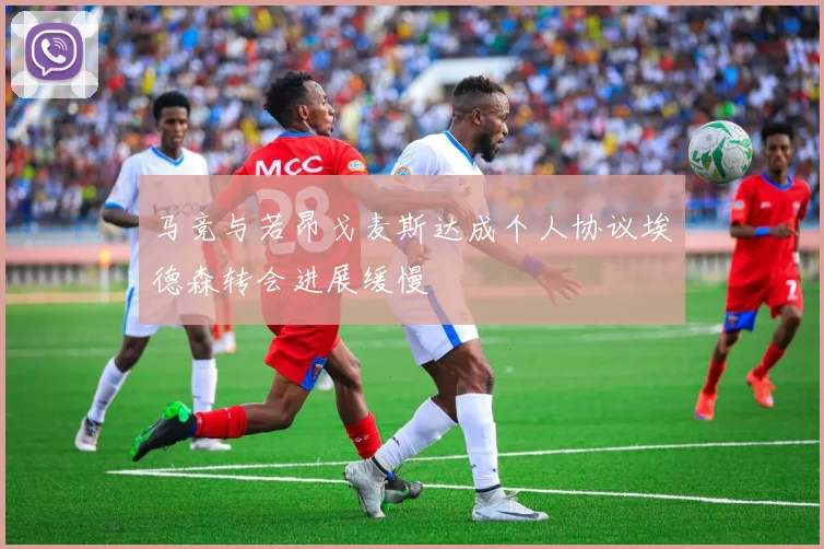 马竞与若昂戈麦斯达成个人协议埃德森转会进展缓慢