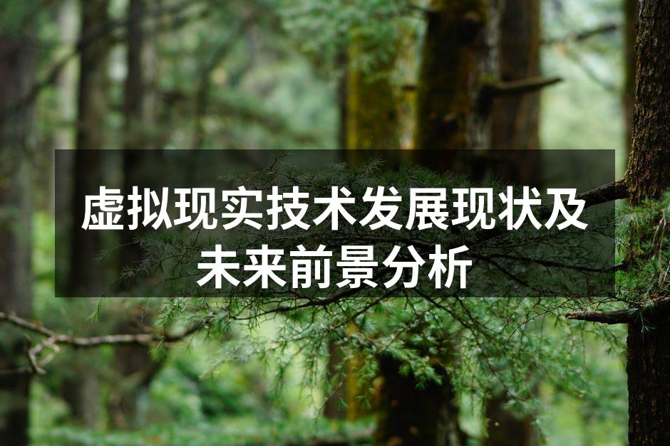 虚拟现实技术发展现状及未来前景分析