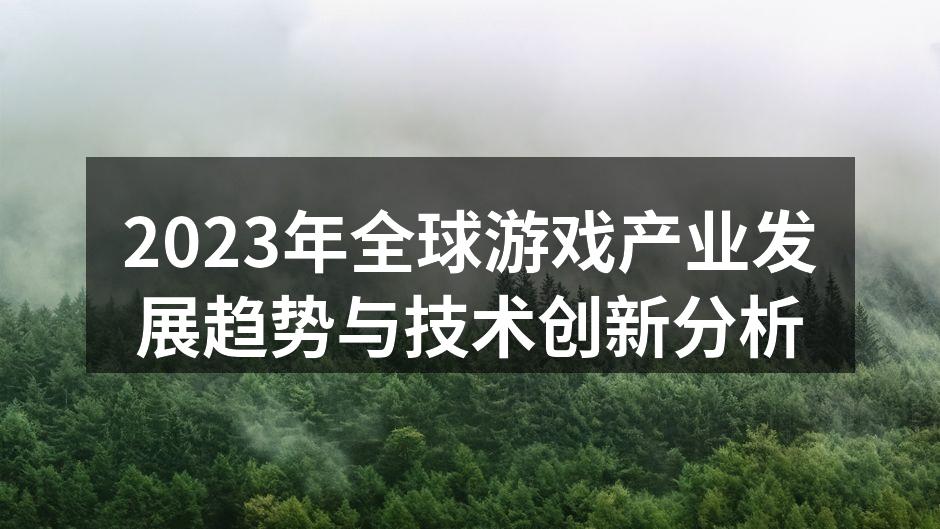 2023年全球游戏产业发展趋势与技术创新