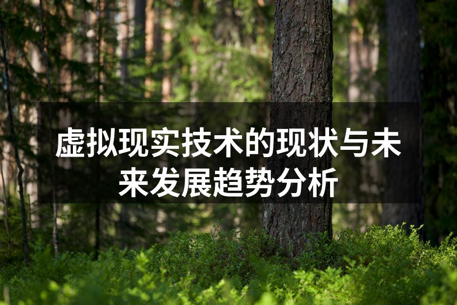 虚拟现实技术的现状与未来发展趋势分析